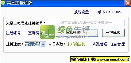 流量宝挂机版(刷流量工具)V1.0.828.4 绿色版
