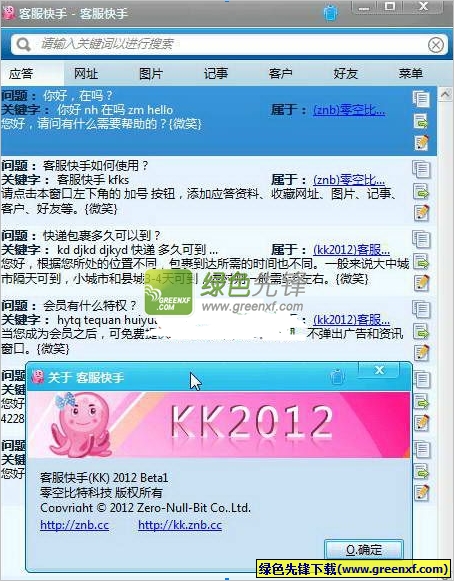 客服快手2013新春版(网店客服辅助工具)V2.0 绿色版