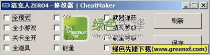 洛克人zero4金手指修改器V1.1 最新绿色版