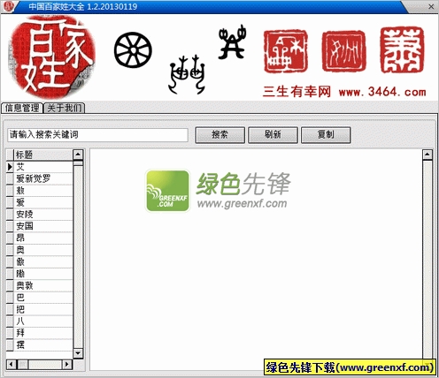 中国百家姓大全[单文件版]V1.30 绿色版
