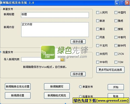新闻稿在线发布系统下载V2.00 绿色版