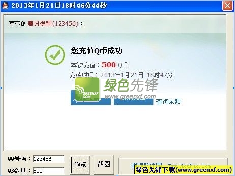 qb充值图片生成器V1.1.2013 猴泡高仿版