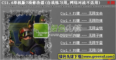 CS1.6单机版修改器(七项属性)V1.0.7 绿色版
