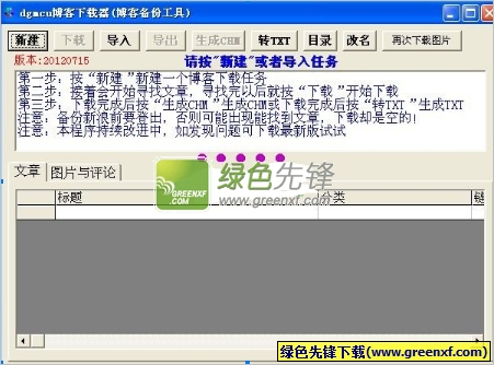 dgmcu博客下载器(博客备份)V2013.0129 最新绿色版