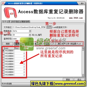 三生有幸网Access数据库重复记录删除器V1.02 绿色版