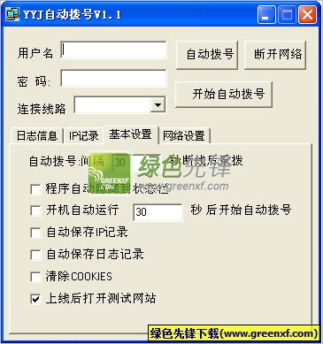 YYJ自动拨号(拨号上网)V1.1.2 绿色版