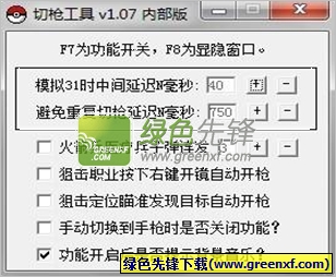FC大冲锋切枪工具(FC切枪辅助)V1.15 最新版