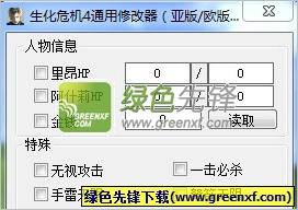 生化危机4通用修改器(生化危机4作弊器)V1.9 绿色版
