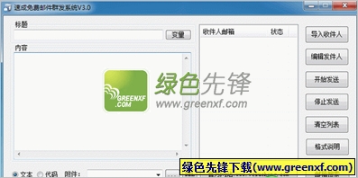 速成免费邮件群发系统(邮件群发机)V3.0 绿色版