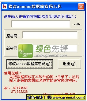 闽南人民很行修改Access数据库密码工具[单文件版]V1.1 绿色版
