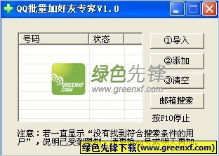 QQ批量加好友专家下载V1.0.0.2 绿色版