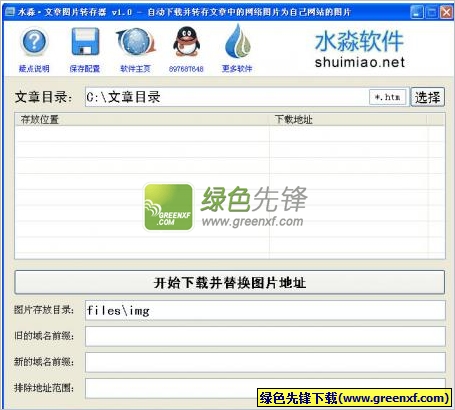 水淼文章图片转存器(网络图片转存工具)V1.1 绿色版