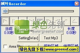 枫叶录音机(录音器)V1.3 绿色版