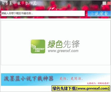 泼墨蓝小说下载神器(小说下载器)V1.0.2 最新版