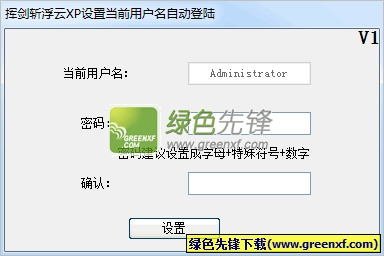 挥剑斩浮云设置当前用户名自动登陆(xp自动登陆器)V1.02 绿色版