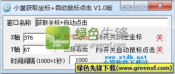 小堂获取坐标自动鼠标点击程序下载V1.0.3 绿色单文件版