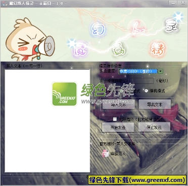 魔幻骂人精灵(QQ自动吵架骂人工具)V1.1 绿色版