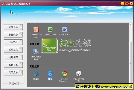 奇奇快捷工具箱(桌面快捷方式管理)V2.3 绿色版