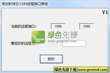 挥剑斩浮云3389远程端口修改(远程端口修改器)V1.0.1 绿色版