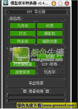 3dmax模型转换器(3dmax高版本转低版本)V0.4.4 汉化版