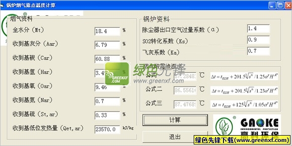 锅炉烟气露点温度计算(烟气除尘计算工具)V1.0.1 绿色版