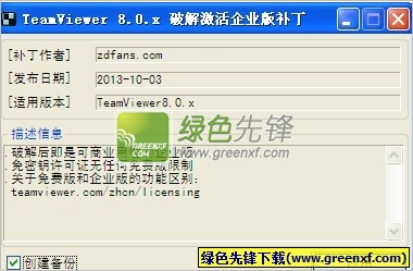 teamviewer 10 激活企业版补丁下载10.0.x绿色版