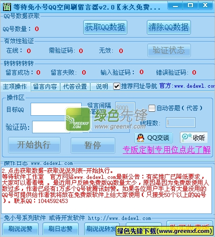 qq刷留言软件免费版|等待免小号QQ空间刷留言器 V2.10 绿色版