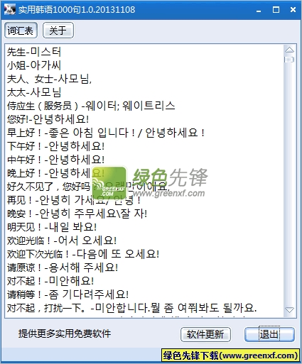 实用韩语1000句(韩语口语900句)V1.0.1 绿色版