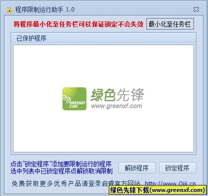 程序限制运行助手(应用程序锁定工具)V1.1 绿色版