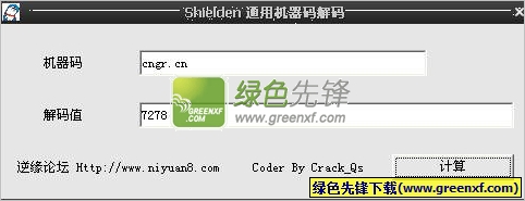 Shielden通用机器码解码程序下载V1.0.8 最新绿色版