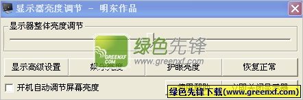 明东显示器亮度调节(显示器亮度调节软件)V2.18 绿色版