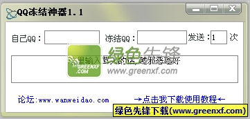 万维岛QQ冻结神器(qq冻结软件)V1.2 绿色版