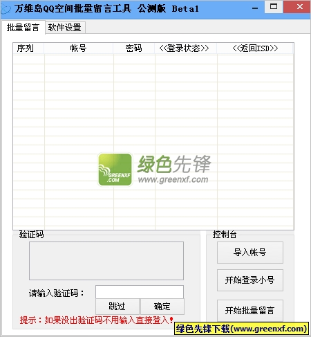 万维岛QQ空间批量留言工具(qq刷留言板软件)V1.0.2 正式版