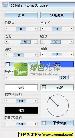 ps 3d滤镜下载(Lokas Software 3D Maker)V1.3 汉化版