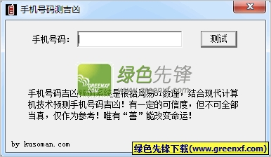 库索族手机号码测吉凶(手机号码测吉凶查询)V6.0 绿色版