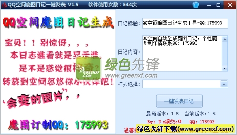 QQ空间魔图日记一键发表工具下载V1.7.3 最新绿色版