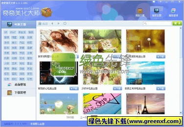奇奇美化大师(电脑主题管理工具)V2.0.4 正式版