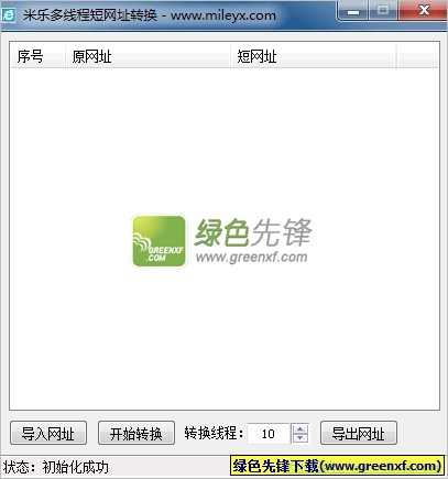 米乐多线程短网址转换(长网址变短网址)V1.1 绿色版