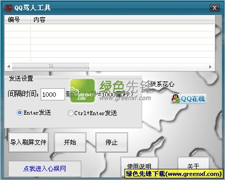 花心QQ骂人工具2013下载V2.0 绿色版