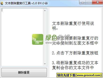 小谷文本删除重复行工具[单文件版]V1.0.1 绿色版