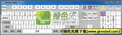 电脑虚拟键盘(屏幕虚拟按键)V9.9.10 绿色版