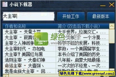 新浪小说/笔下文学/飞库网/书朋网小说下载器V1.1.0 绿色版
