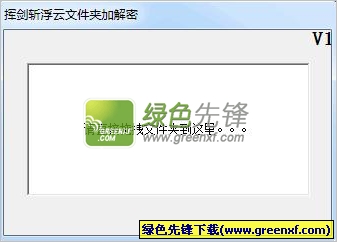 挥剑斩浮云文件夹加解密(文件加密解密)V1.10 绿色版