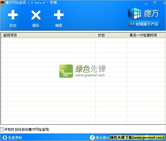 魔方网址监控(网站监控软件)V1.07 绿色版