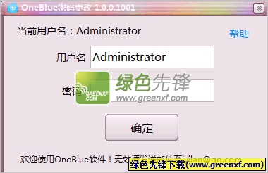 OneBlue密码更改程序下载V1.3.0 单文件绿色版