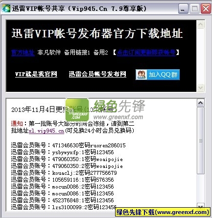 迅雷vip账号共享7.9尊享版下载V131105 最新绿色版