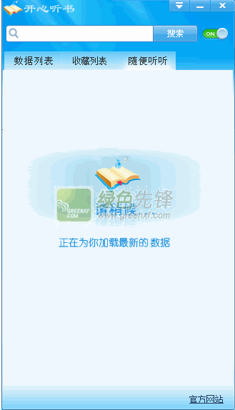 听书软件电脑版(开心听书)V1.0.2 最新版