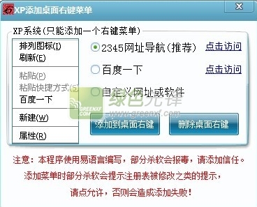 XP添加桌面右键菜单(桌面右键菜单添加新建文件)V1.1 绿色版