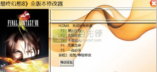 最终幻想8全版本修改器(最终幻想8作弊器)V1.0.6 免费版