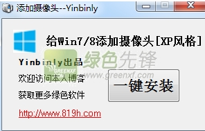 win7/win8一键添加摄像头快捷方式(win7/8添加摄像头)V1.0.2.23 绿色版